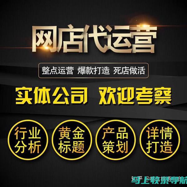 网店运营成功秘诀：SEO优化的力量与策略